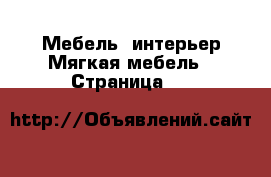 Мебель, интерьер Мягкая мебель - Страница 10 
